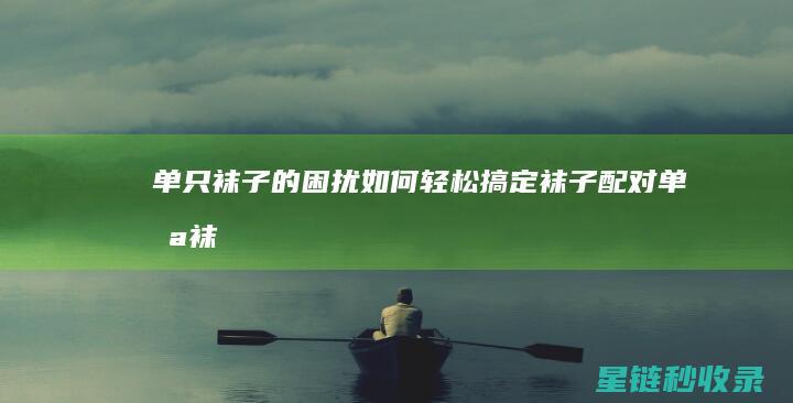 单只的困扰如何配对单只袜