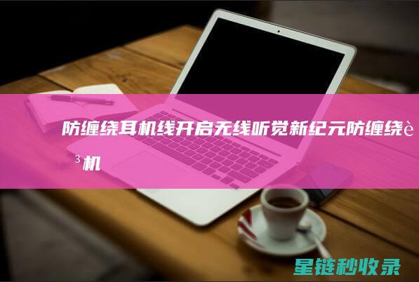 开启无线听觉新纪元防缠绕耳机