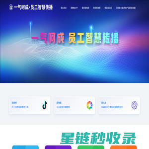 全员视频传播矩阵管理工具，全员微信朋友圈传播管理工具