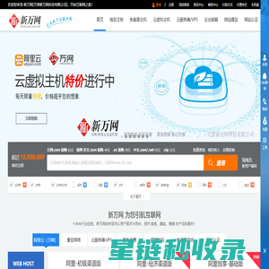 新万网-阿里云(原万网)核心代理|万网云虚拟主机|弹性云ECS|快云VPS服务器|域名注册|企业邮箱|香港空间