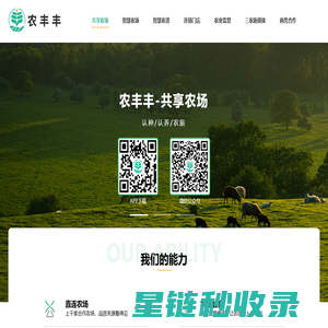 农丰丰 - 让农趣变乐趣，让农事变乐事！共享农场|共享农庄|智慧农业|农业物联网|合租合种|认种认养